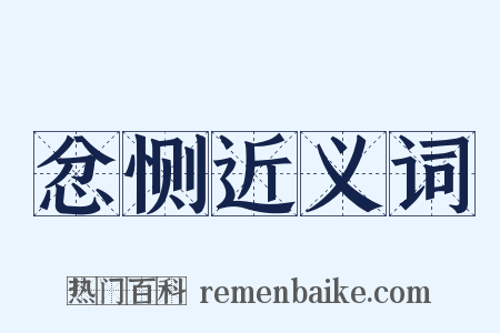 忿恻近义词是什么意思的图片